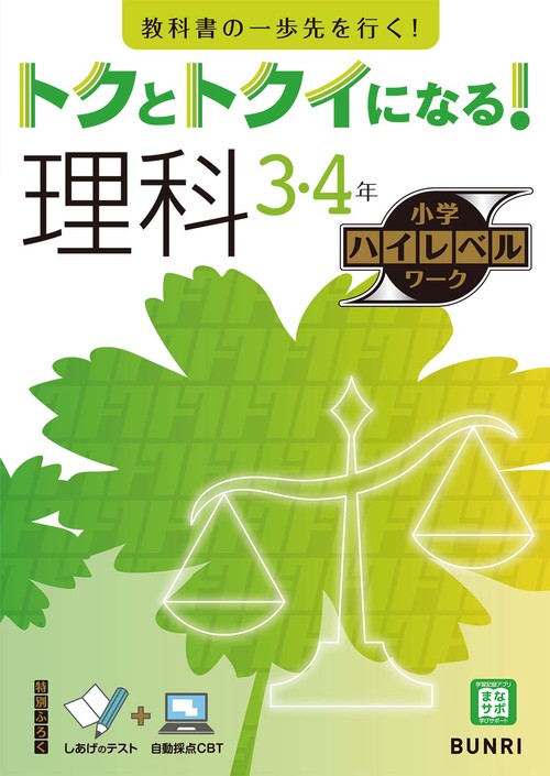 トクとトクイになる！小学ハイレベルワーク理科３・４年