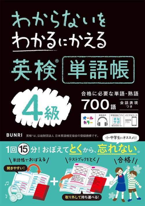 わかるにわからないをわかるにかえる英検単語帳４級