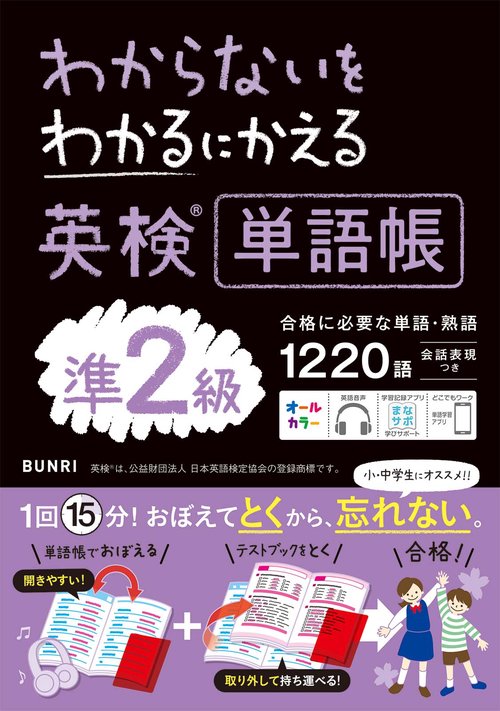 わかるにわからないをわかるにかえる英検単語帳準２級