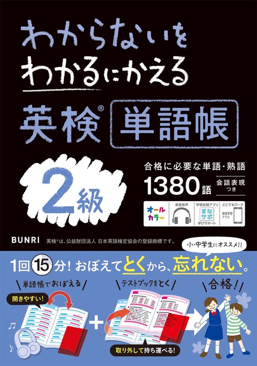 わかるにわからないをわかるにかえる英検単語帳２級
