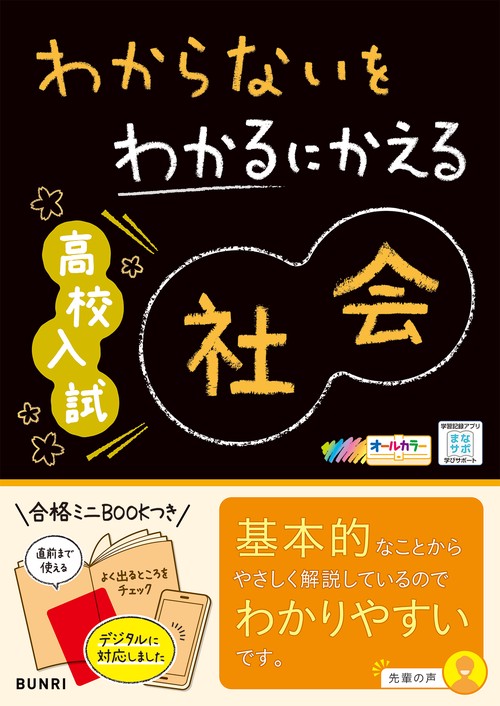 わからないをわかるにかえる高校入試社会