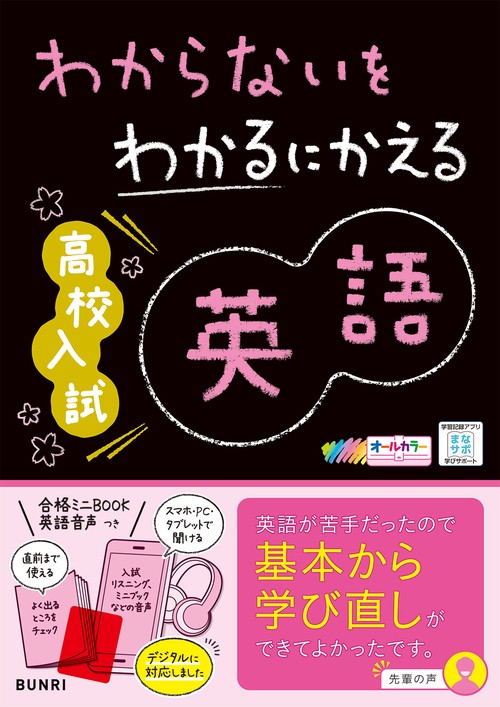 わからないをわかるにかえる高校入試英語