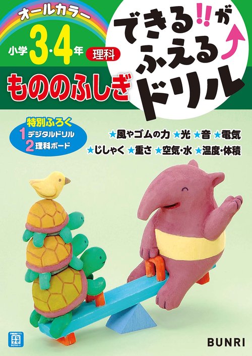 できるがふえるドリルもののふしぎ３・４年