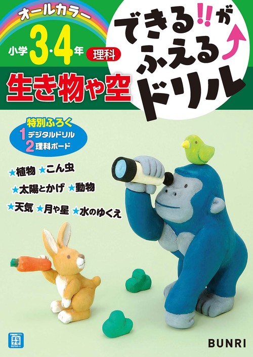 できるがふえるドリル生き物や空３・４年