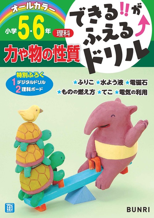 できるがふえるドリル力や物の性質５・６年