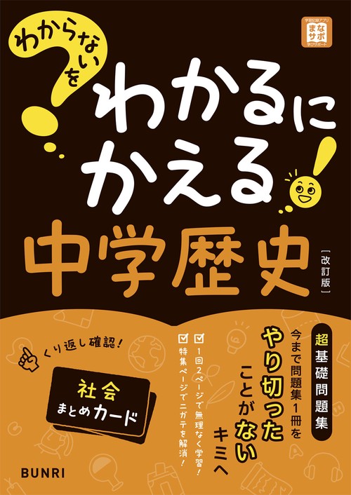 わからないをわかるにかえる中学歴史 改訂版