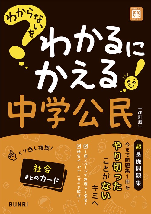 わからないをわかるにかえる中学公民 改訂版
