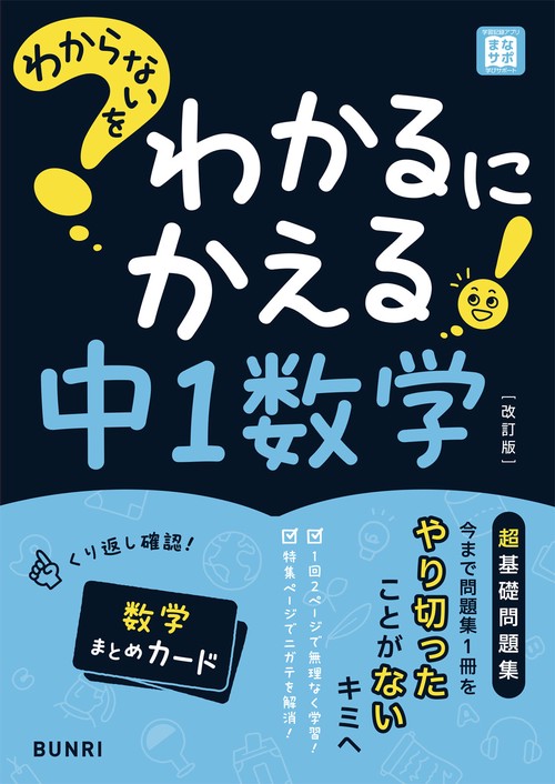 わからないをわかるにかえる中1数学 改訂版
