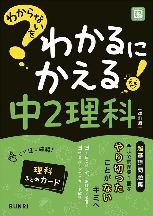 わからないをわかるにかえる中2理科 改訂版