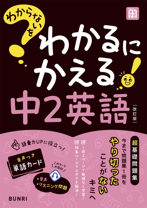 わからないをわかるにかえる中2英語 改訂版