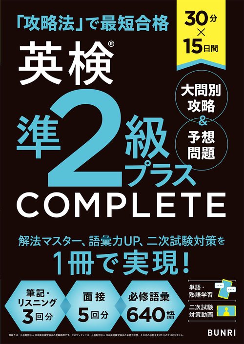 30分×15日間 英検®準2級プラス COMPLETE 大問別攻略＆予想問題