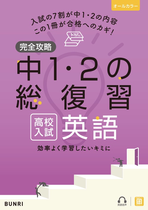 完全攻略 高校入試 中1・2の総復習 英語