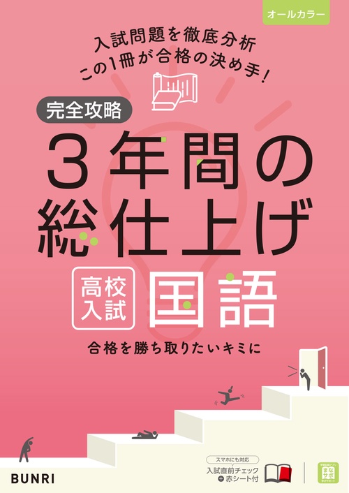 完全攻略 高校入試 3年間の総仕上げ 国語　