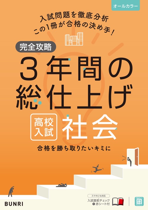 完全攻略 高校入試 3年間の総仕上げ 社会　