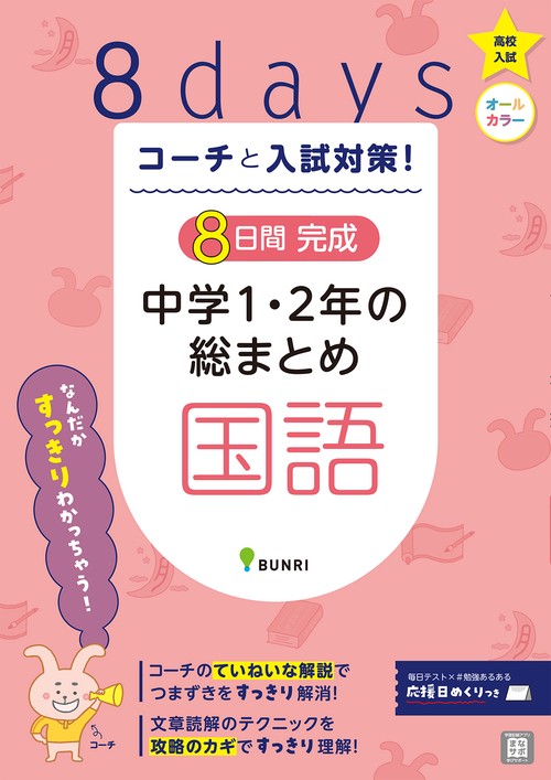 コーチと入試対策!8日間完成中学1・2年の総まとめ国語