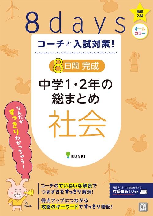 コーチと入試対策!8日間完成中学1・2年の総まとめ社会