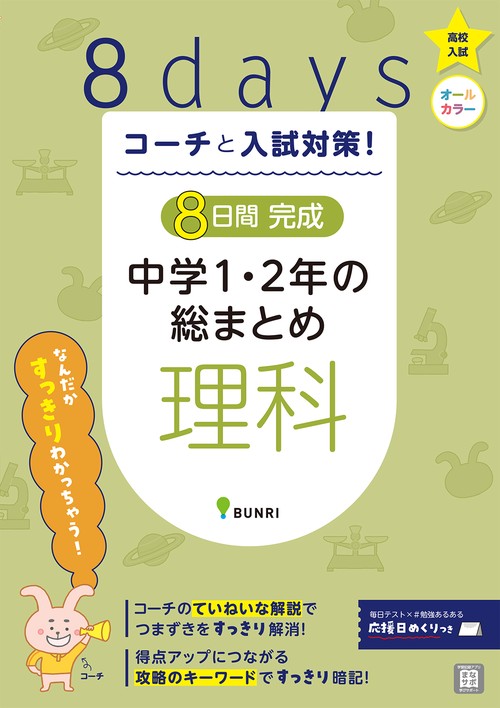コーチと入試対策!8日間完成中学1・2年の総まとめ理科