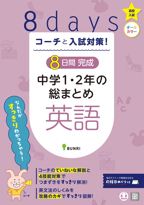 コーチと入試対策!8日間完成中学1・2年の総まとめ英語