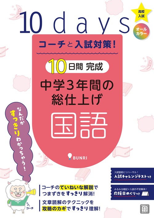 コーチと入試対策!10日間完成中学3年間の総仕上げ国語