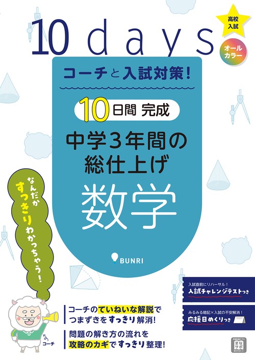 コーチと入試対策!10日間完成中学3年間の総仕上げ数学