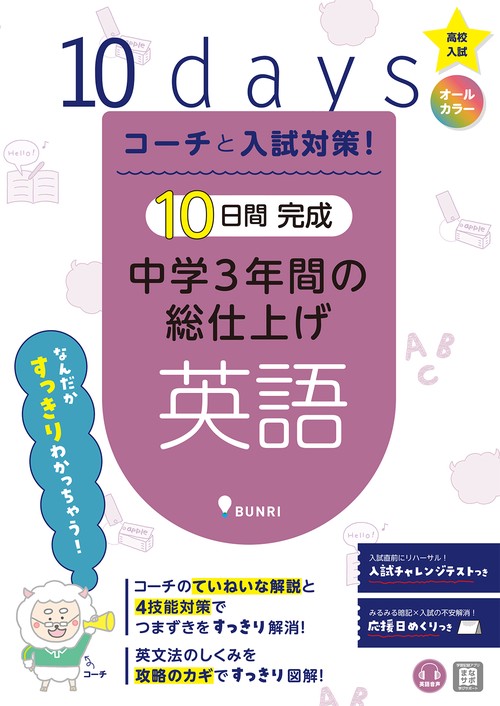 コーチと入試対策!10日間完成中学3年間の総仕上げ英語