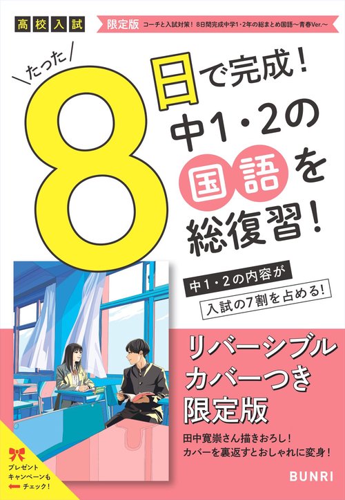 限定版コーチと入試対策！ 8日間完成 中学1・2年の総まとめ 国語～青春Ver.～