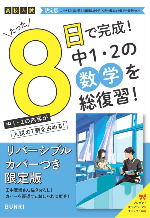 限定版コーチと入試対策！ 8日間完成 中学1・2年の総まとめ 数学～青春Ver.～