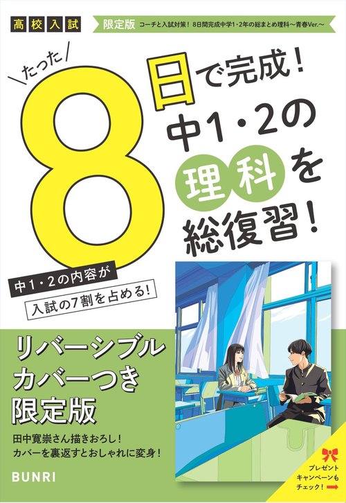 限定版コーチと入試対策！ 8日間完成 中学1・2年の総まとめ 理科～青春Ver.～