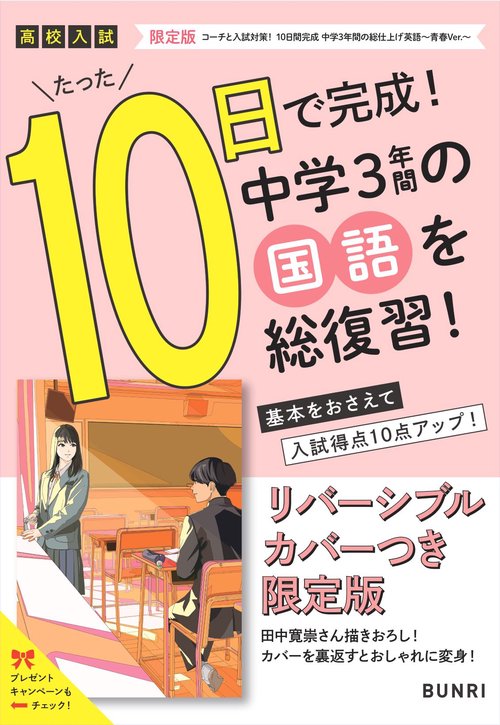 限定版コーチと入試対策！ 10日間完成 中学3年間の総仕上げ 国語～青春Ver.～