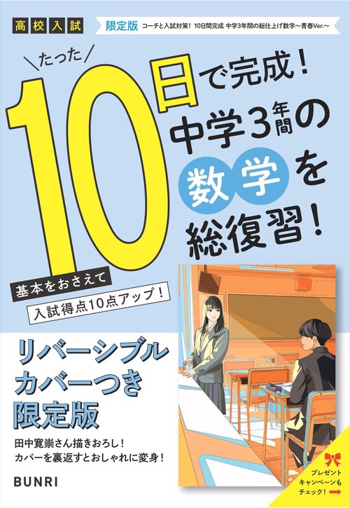 限定版コーチと入試対策！ 10日間完成 中学3年間の総仕上げ 数学～青春Ver.～