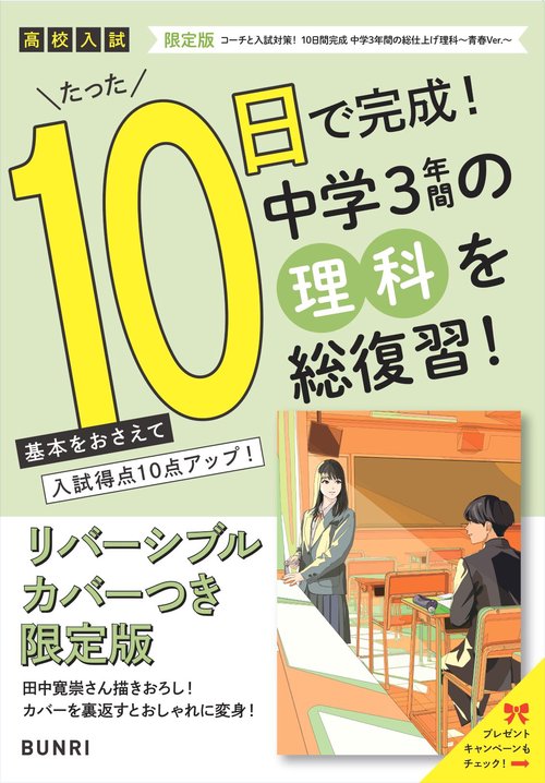 限定版コーチと入試対策！ 10日間完成 中学3年間の総仕上げ 理科～青春Ver.～