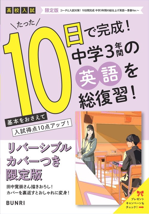 限定版コーチと入試対策！ 10日間完成 中学3年間の総仕上げ 英語～青春Ver.～