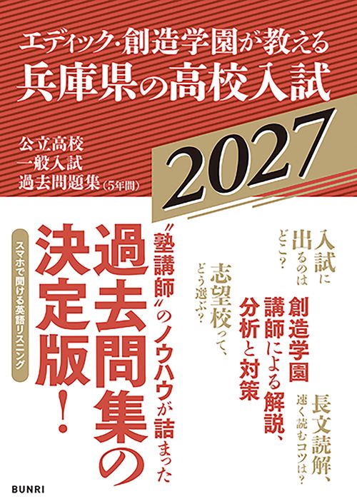 エディック・創造学園が教える兵庫県の高校入試2027