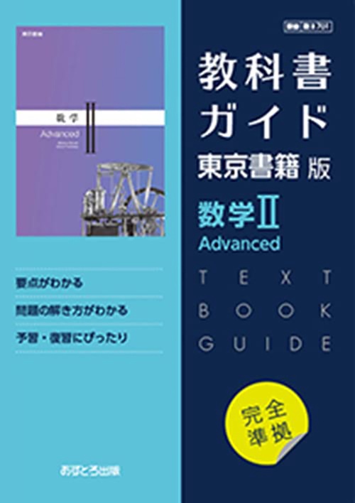 東書版ガイド701数学ⅡAdvanced