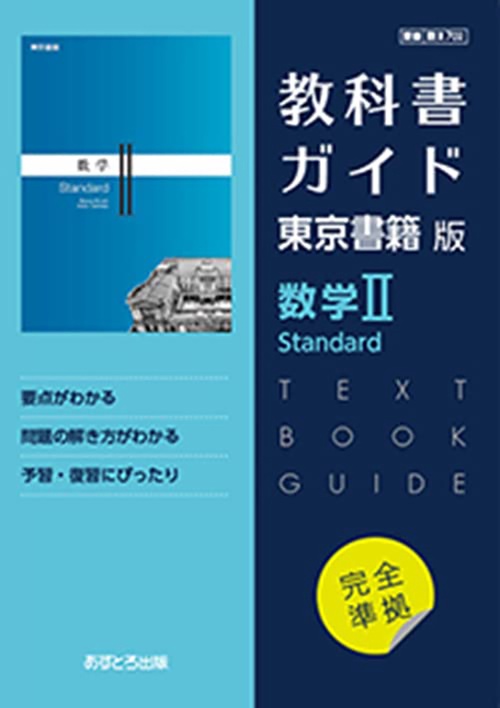 東書版ガイド702数学ⅡStandard