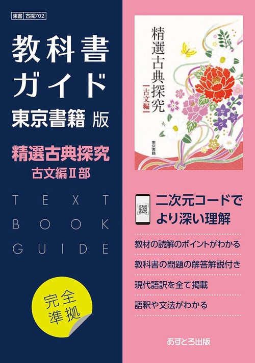 東書版ガイド702精選古典探求古文編2部