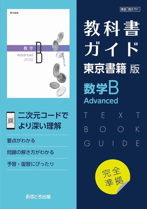 東書版ガイド701数学BAdvanced