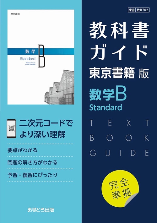 東書版ガイド702数学BStandard