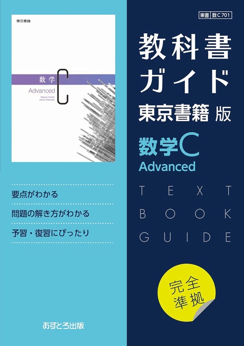 東書版ガイド701数学CAdvanced
