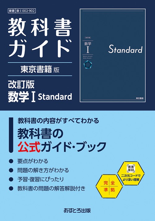 高校教科書ガイド 東京書籍版 数学Ⅰ Standard [902]