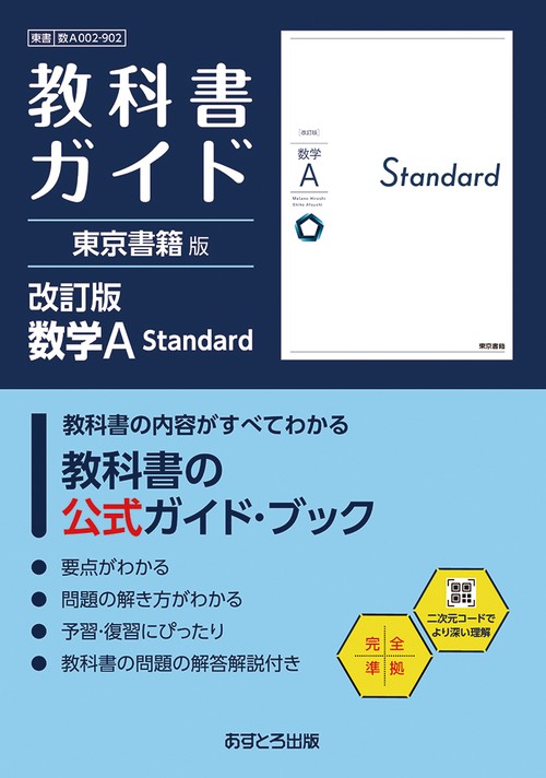 高校教科書ガイド 東京書籍版 数学A Standard [902]