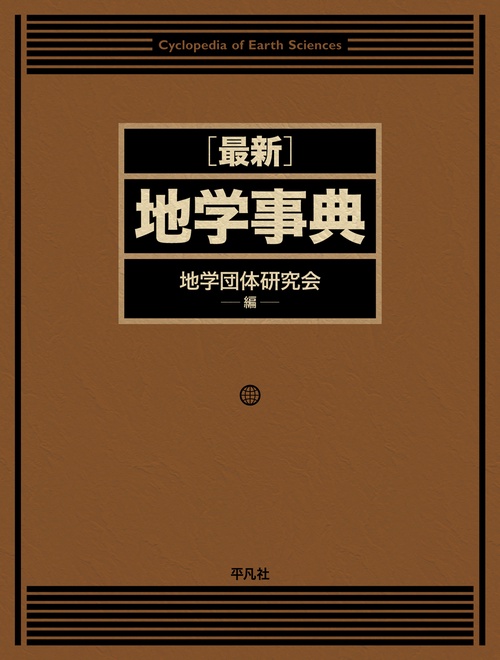 最新 地学事典