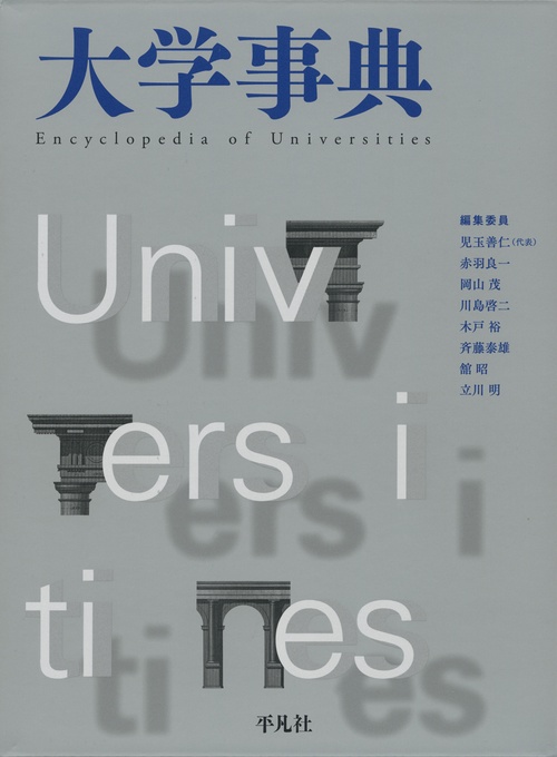 大学事典