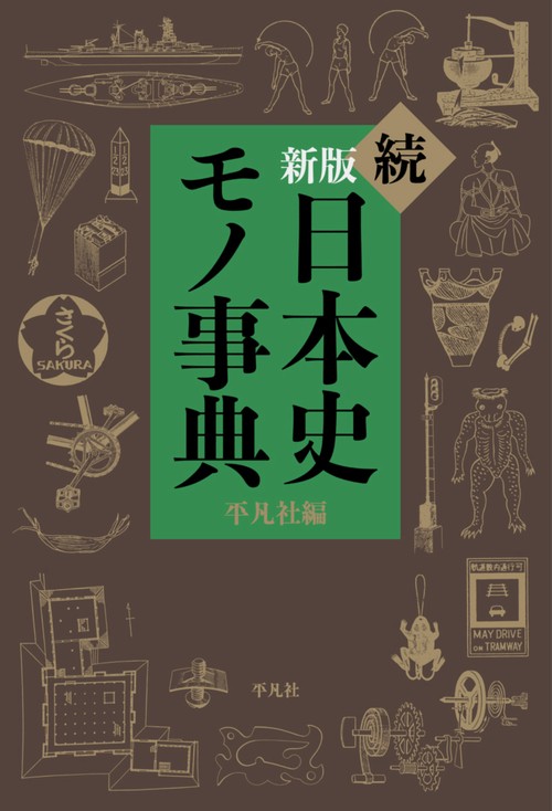 日本史モノ事典 続
