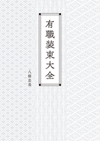 有職装束大全