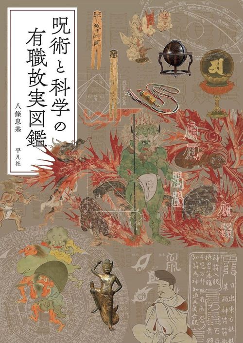 呪術と科学の有職故実図鑑
