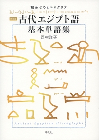 古代エジプト語基本単語集 初めてのヒエログリフ 新装版