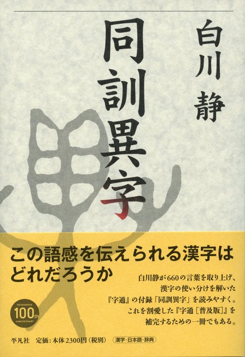 同訓異字