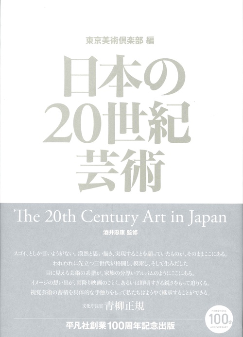 日本の20世紀芸術