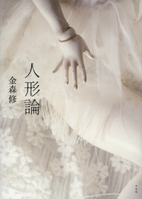 人形論
